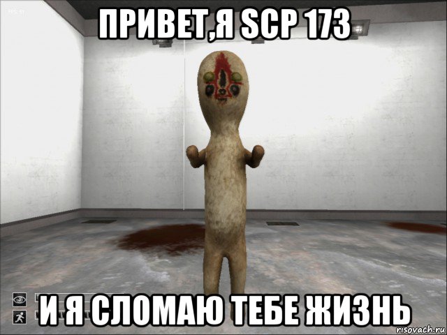 привет,я scp 173 и я сломаю тебе жизнь