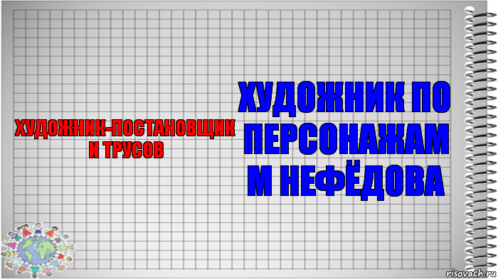 художник-постановщик
И Трусов художник по персонажам
М Нефёдова