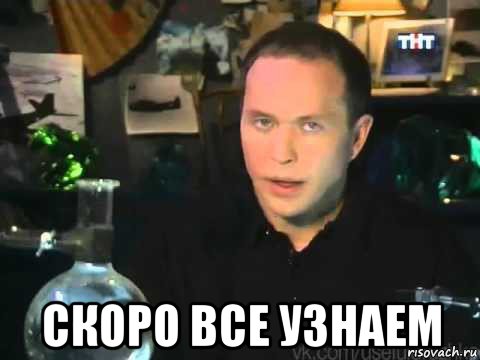  скоро все узнаем, Мем Сергей Дружко