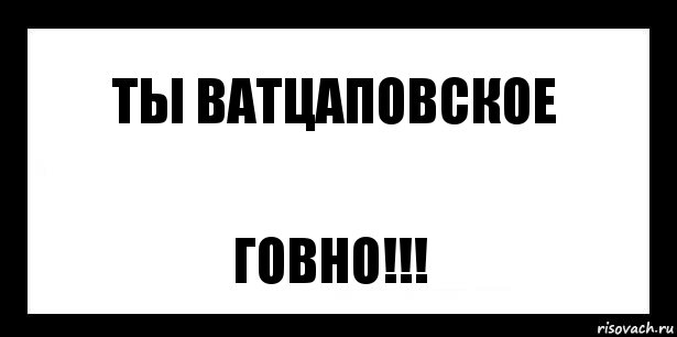 ты ватцаповское говно!!!, Комикс шаблон