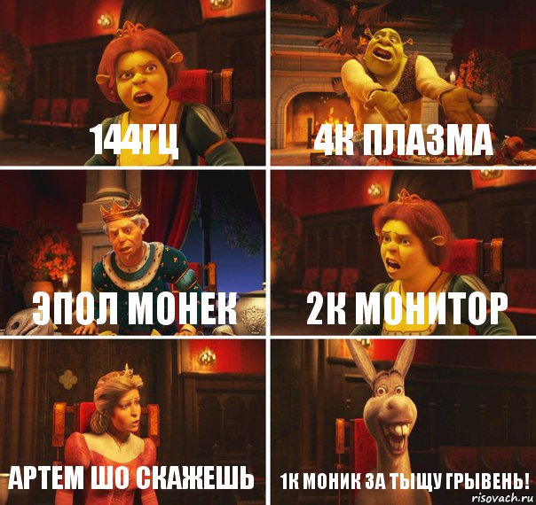 144гц 4к плазма эпол монек 2к монитор артем шо скажешь 1к моник за тыщу грывень!, Комикс  Шрек Фиона Гарольд Осел