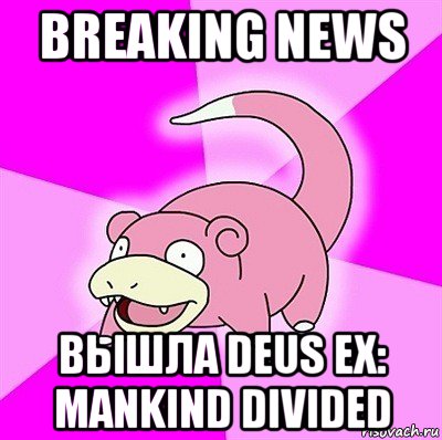 breaking news вышла deus ex: mankind divided, Мем слоупок