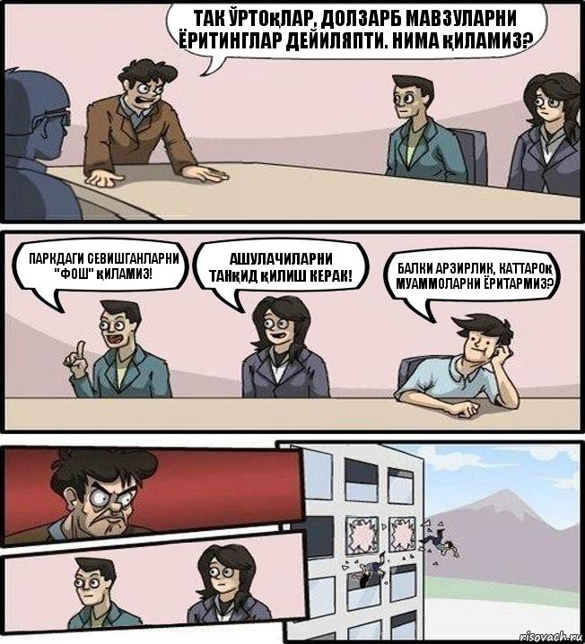 Так ўртоқлар, долзарб мавзуларни ёритинглар дейиляпти. Нима қиламиз? Паркдаги севишганларни "фош" қиламиз! Ашулачиларни танқид қилиш керак! Балки арзирлик, каттароқ муаммоларни ёритармиз?