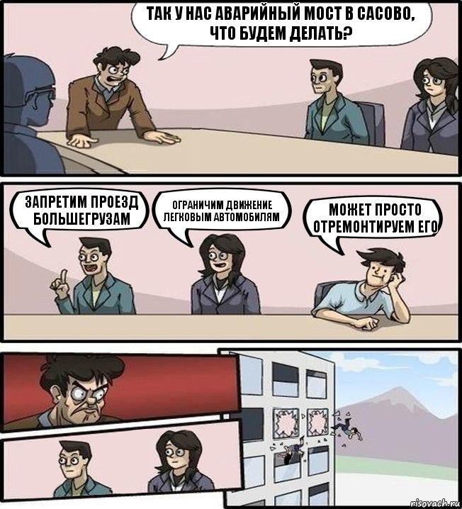 Так у нас аварийный мост в Сасово, что будем делать? запретим проезд большегрузам ограничим движение легковым автомобилям может просто отремонтируем его, Комикс Совещание (выкинули из окна)