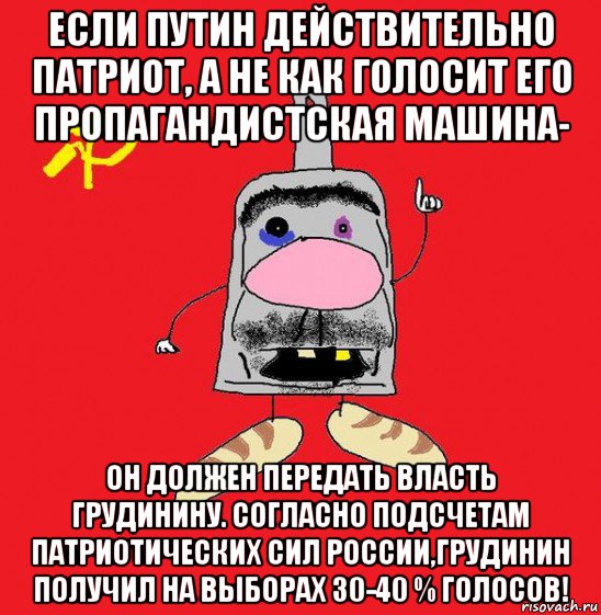 если путин действительно патриот, а не как голосит его пропагандистская машина- он должен передать власть грудинину. согласно подсчетам патриотических сил россии,грудинин получил на выборах 30-40 % голосов!, Мем совок - квадратная голова