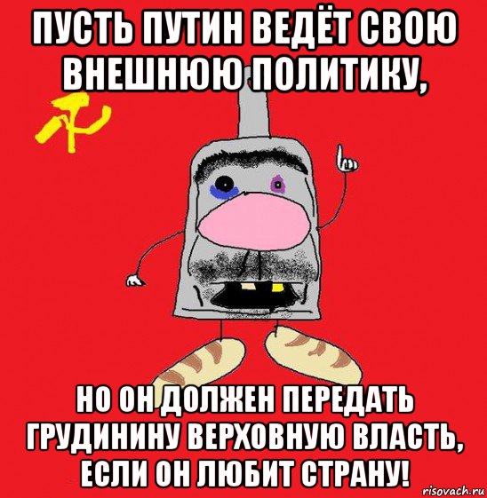 пусть путин ведёт свою внешнюю политику, но он должен передать грудинину верховную власть, если он любит страну!, Мем совок - квадратная голова