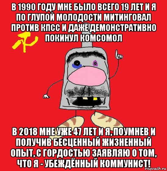 в 1990 году мне было всего 19 лет и я по глупой молодости митинговал против кпсс и даже демонстративно покинул комсомол в 2018 мне уже 47 лет и я, поумнев и получив бесценный жизненный опыт, с гордостью заявляю о том, что я - убеждённый коммунист!, Мем совок - квадратная голова