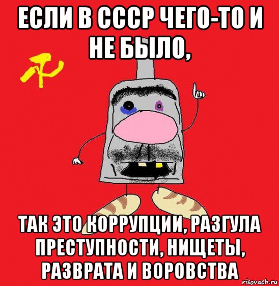 если в ссср чего-то и не было, так это коррупции, разгула преступности, нищеты, разврата и воровства, Мем совок - квадратная голова