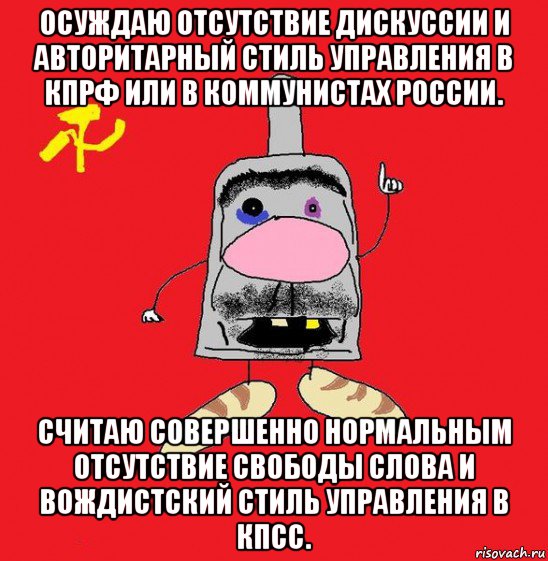 осуждаю отсутствие дискуссии и авторитарный стиль управления в кпрф или в коммунистах россии. считаю совершенно нормальным отсутствие свободы слова и вождистский стиль управления в кпсс., Мем совок - квадратная голова