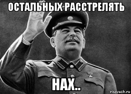 остальных расстрелять нах..