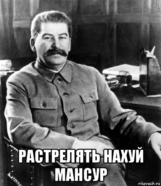  растрелять нахуй мансур