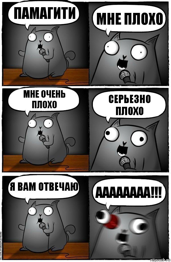 Памагити Мне плохо Мне очень плохо Серьезно плохо Я вам отвечаю Аааааааа!!!