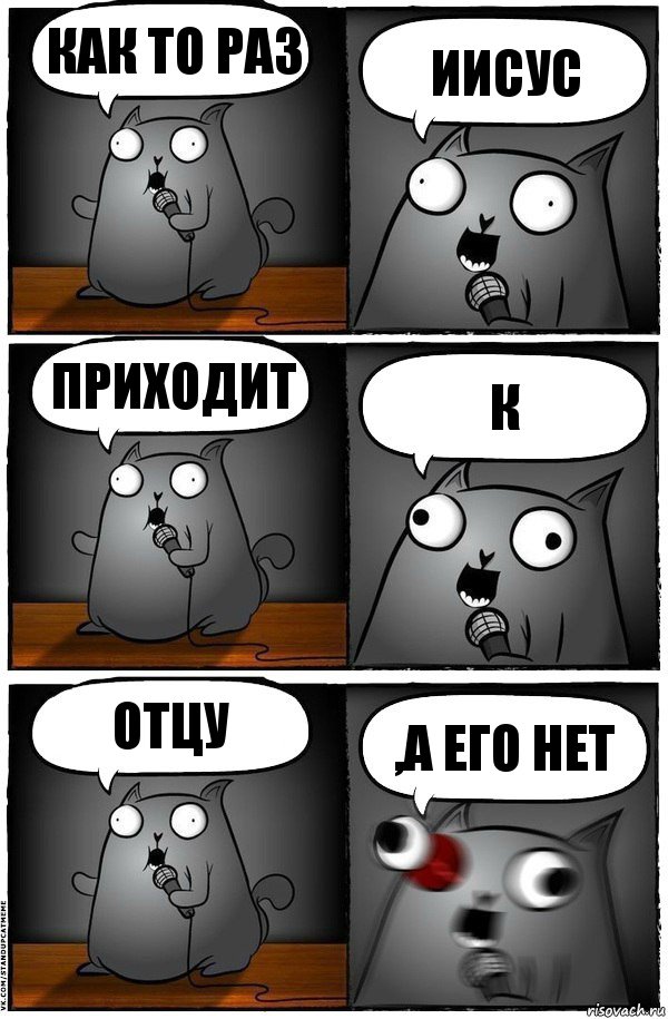 как то раз иисус приходит к отцу ,а его нет, Комикс  Стендап-кот