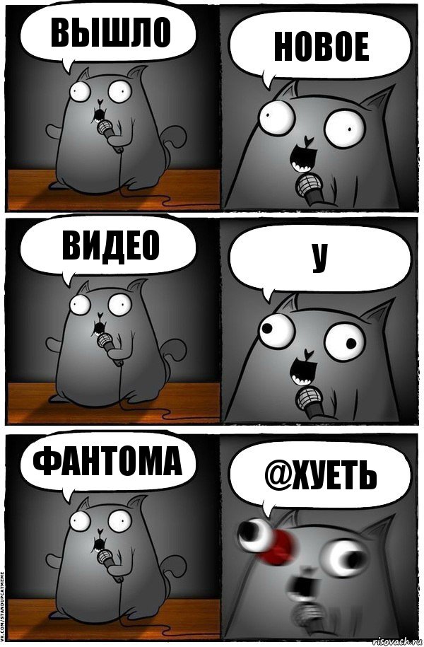 вышло новое видео у фантома @хуеть, Комикс  Стендап-кот