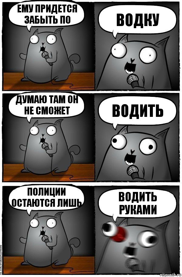 Ему придется забыть по водку Думаю там он не сможет водить Полиции остаются лишь водить руками