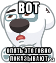 вот опять это говно показывают