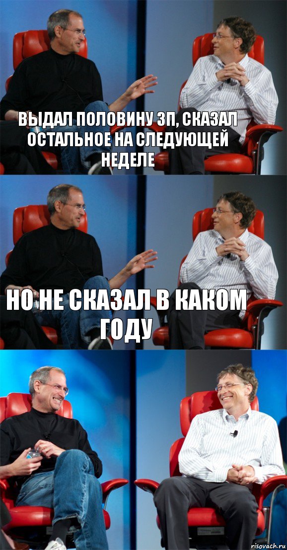 выдал половину зп, сказал остальное на следующей неделе но не сказал в каком году , Комикс Стив Джобс и Билл Гейтс (3 зоны)