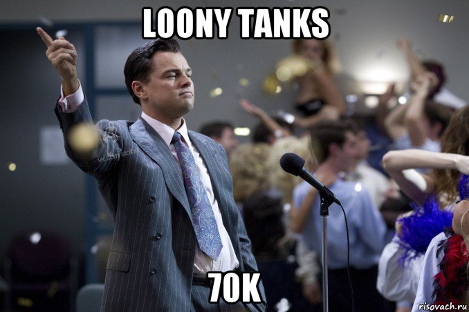 loony tanks 70k, Мем  Волк с Уолтстрит