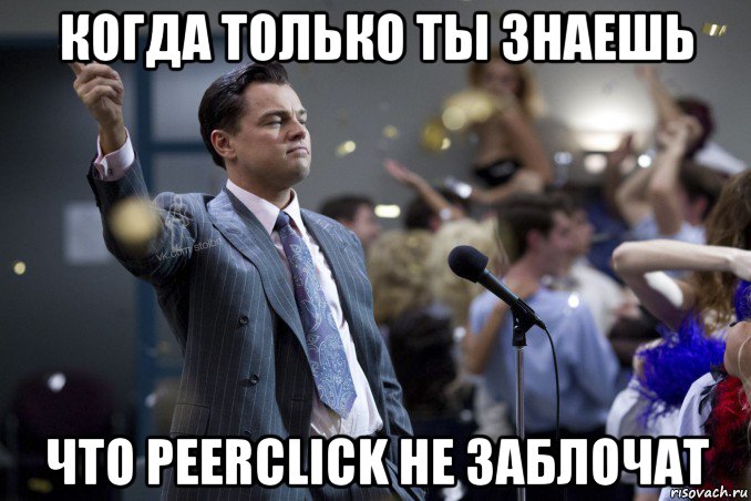 когда только ты знаешь что peerclick не заблочат