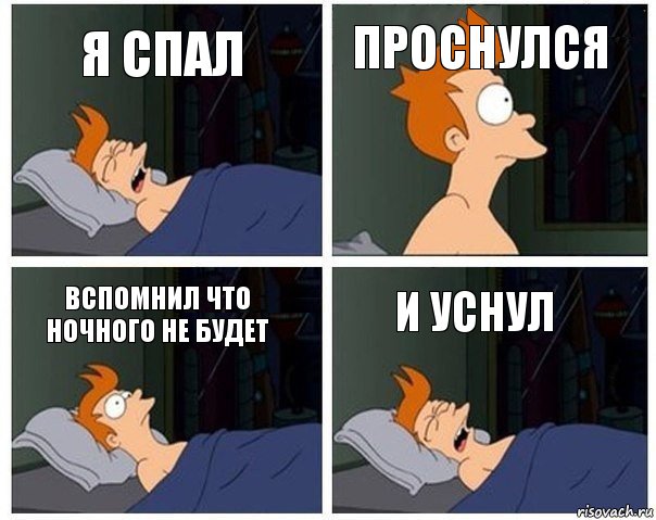 я спал проснулся вспомнил что ночного не будет и уснул, Комикс    Страшный сон Фрая