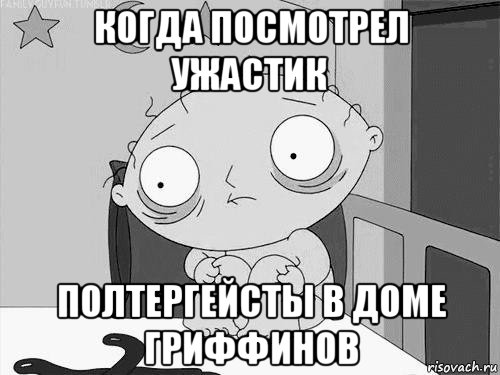 когда посмотрел ужастик полтергейсты в доме гриффинов, Мем Стьюи Гриффин бессоница