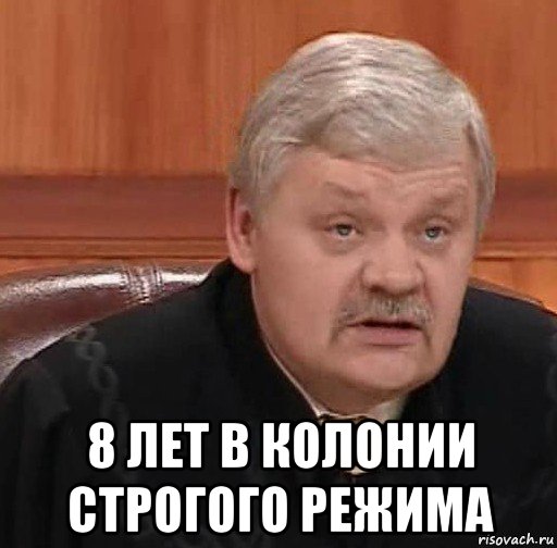  8 лет в колонии строгого режима, Мем Судья