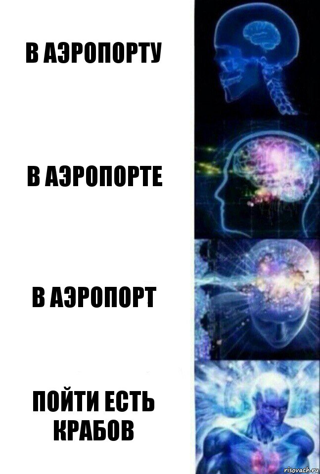 В аэропорту В аэропорте В аэропорт Пойти есть крабов, Комикс  Сверхразум