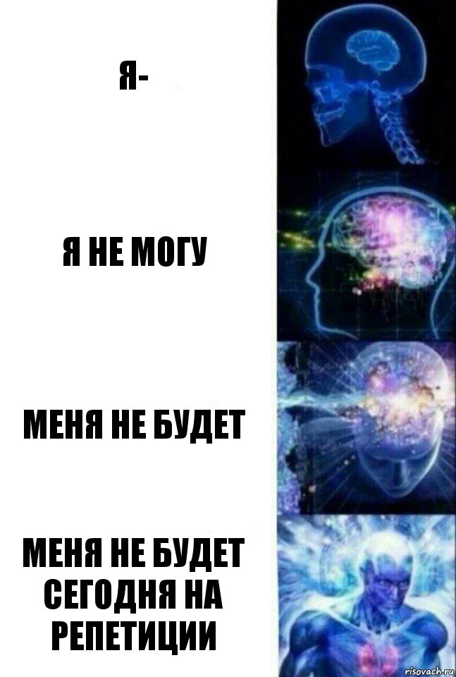 Я- Я не могу Меня не будет Меня не будет сегодня на репетиции, Комикс  Сверхразум