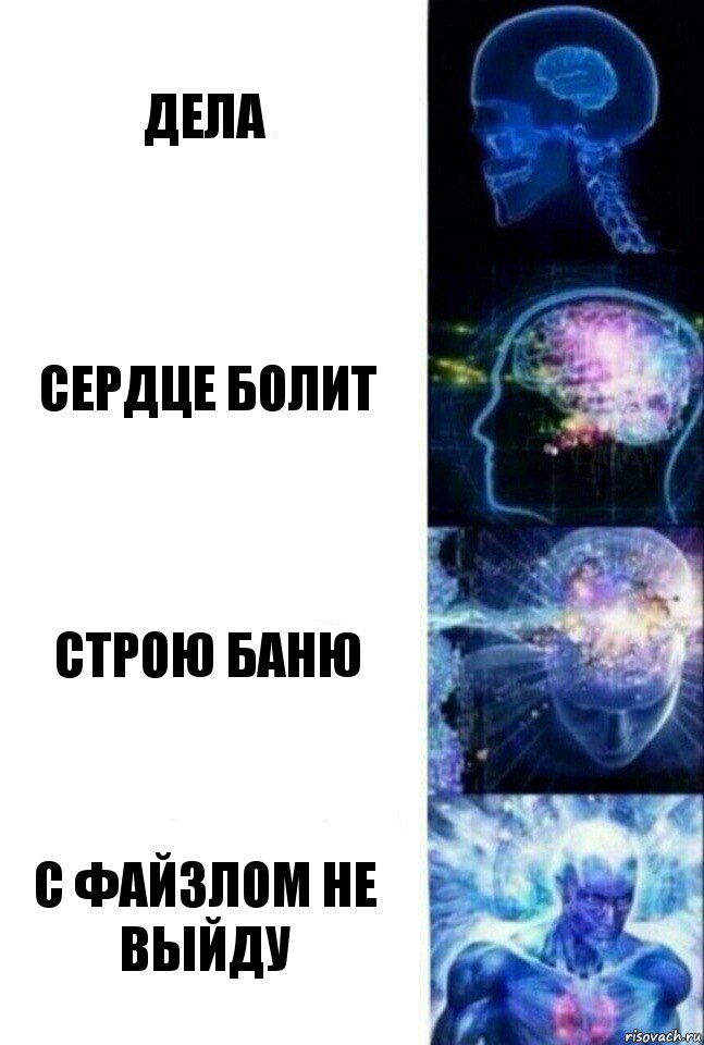 Дела Сердце болит Строю баню С Файзлом не выйду, Комикс  Сверхразум