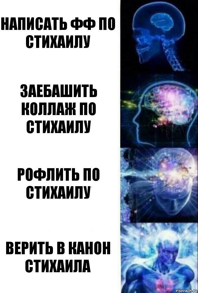 написать фф по Стихаилу заебашить коллаж по Стихаилу рофлить по Стихаилу верить в канон Стихаила, Комикс  Сверхразум