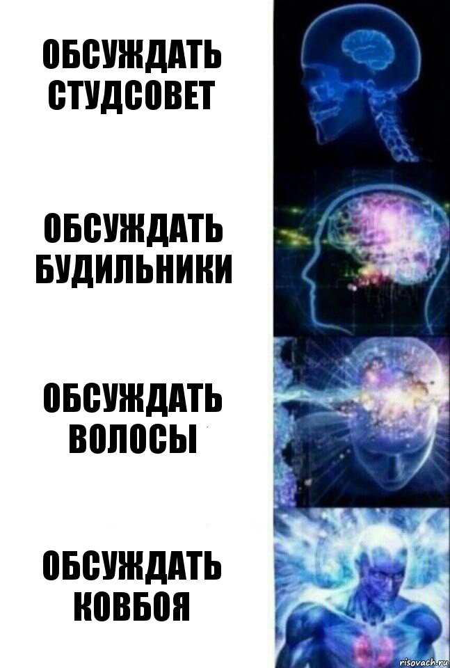 обсуждать студсовет обсуждать будильники обсуждать волосы обсуждать ковбоя, Комикс  Сверхразум