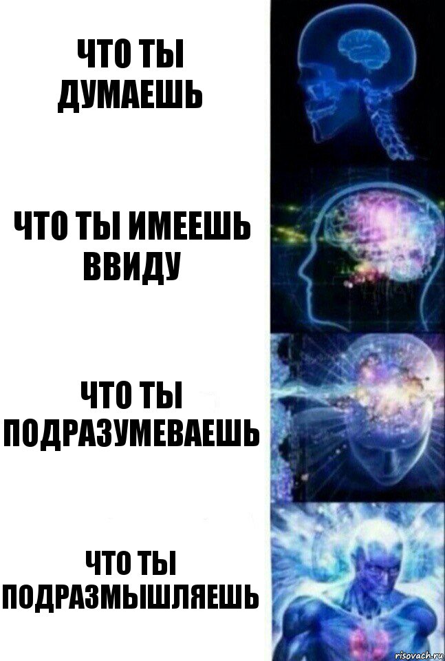 Что ты думаешь Что ты имеешь ввиду Что ты подразумеваешь Что ты подразмышляешь, Комикс  Сверхразум