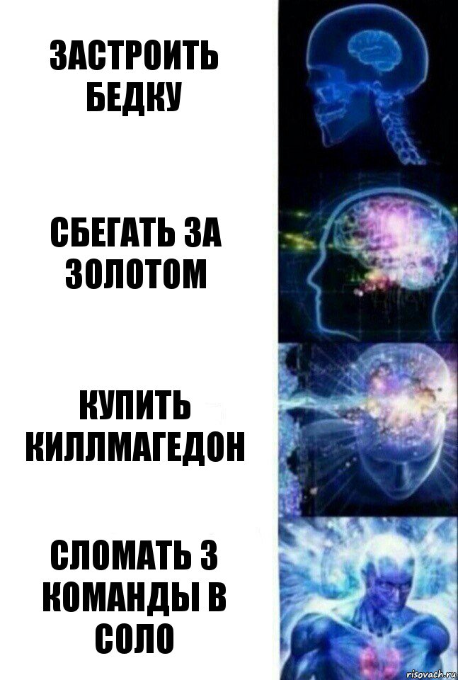 Застроить бедку Сбегать за золотом Купить киллмагедон Сломать 3 команды в соло, Комикс  Сверхразум