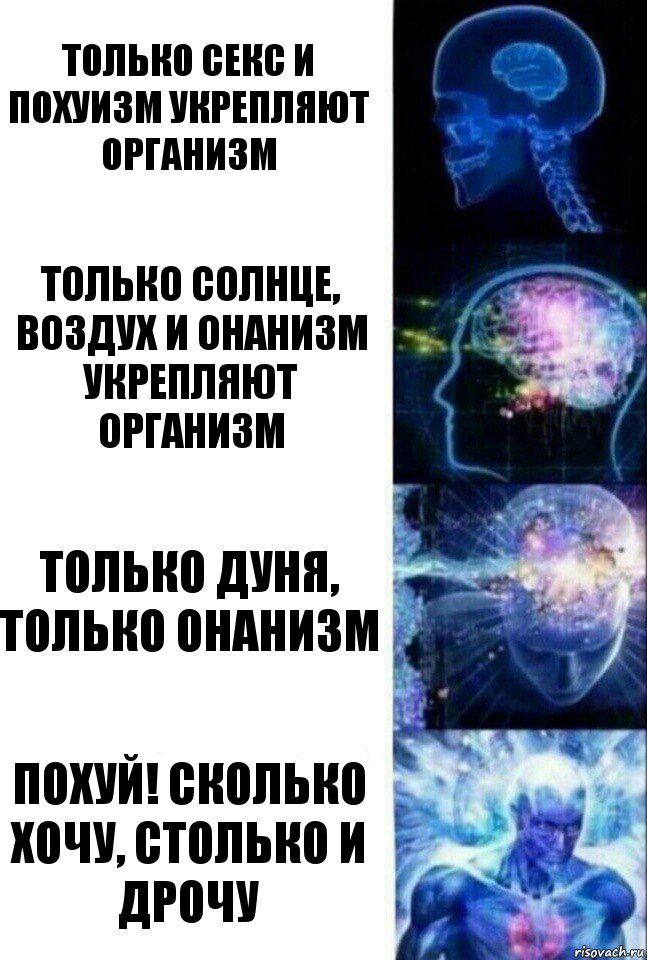 Только секс и похуизм укрепляют организм только солнце, воздух и онанизм укрепляют организм только Дуня, только онанизм похуй! сколько хочу, столько и дрочу, Комикс  Сверхразум