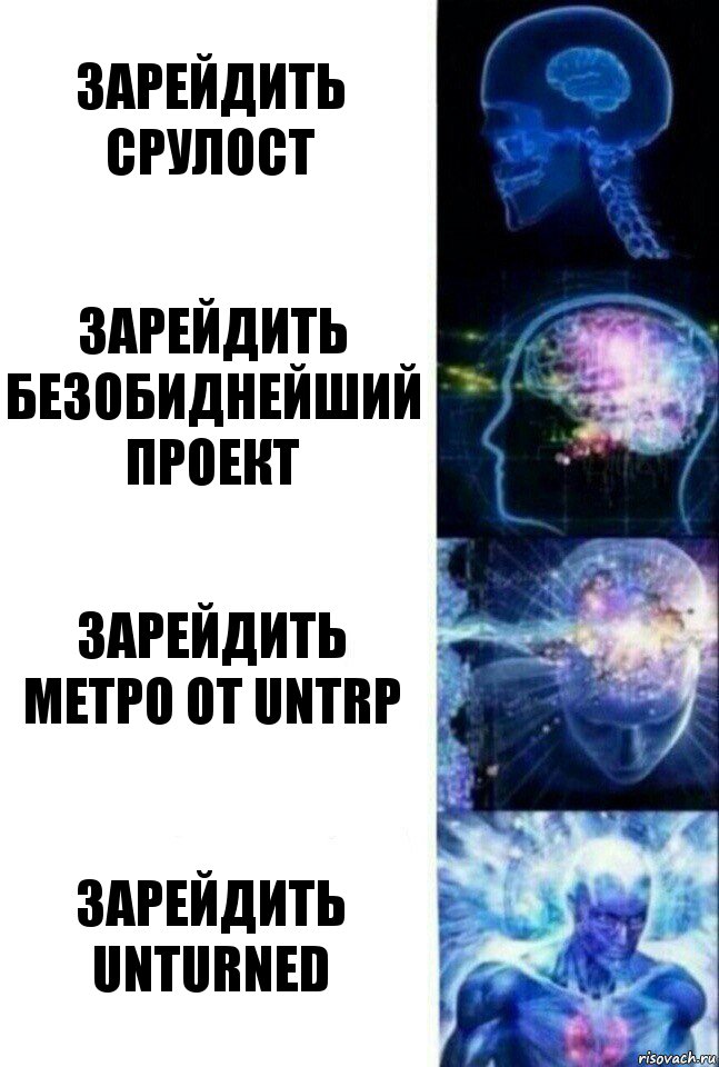 Зарейдить срулост Зарейдить безобиднейший проект Зарейдить метро от untrp Зарейдить Unturned, Комикс  Сверхразум