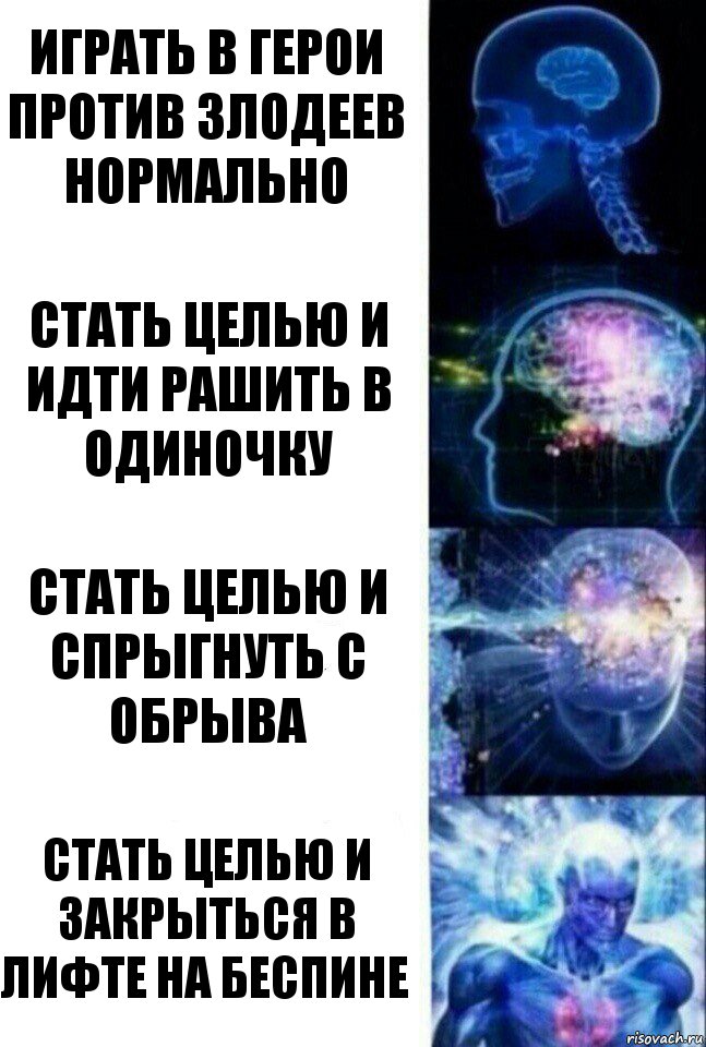 Играть в герои против злодеев нормально Стать целью и идти рашить в одиночку Стать целью и спрыгнуть с обрыва Стать целью и закрыться в лифте на Беспине, Комикс  Сверхразум