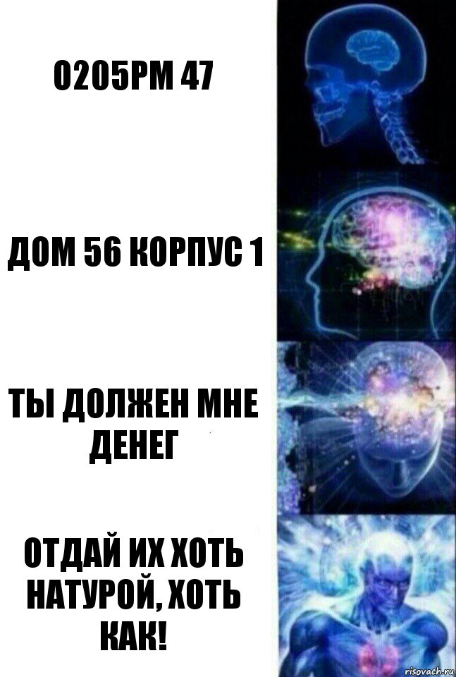 О205РМ 47 Дом 56 корпус 1 Ты должен мне денег Отдай их хоть натурой, хоть как!, Комикс  Сверхразум