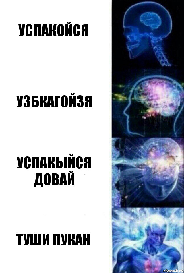 Успакойся узбкагойзя успакыйся довай туши пукан, Комикс  Сверхразум