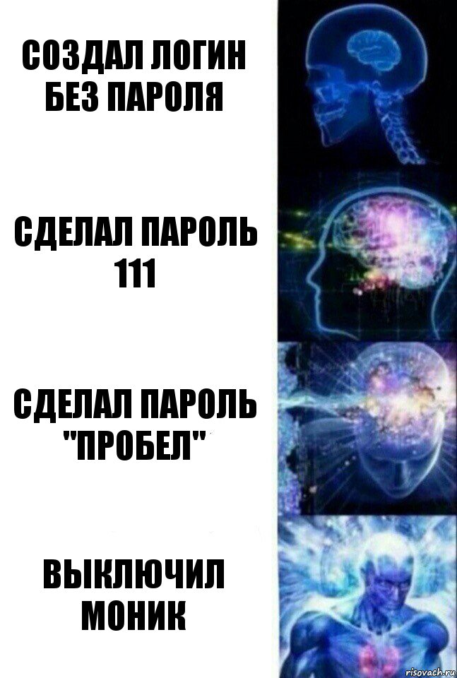 Создал логин без пароля Сделал пароль 111 Сделал пароль "пробел" Выключил моник, Комикс  Сверхразум