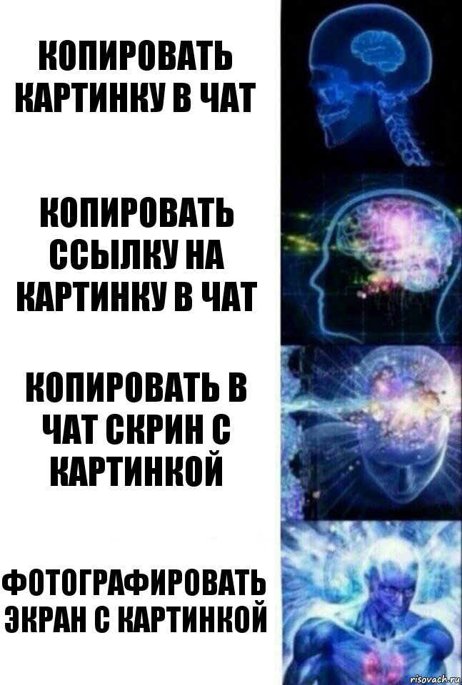 копировать картинку в чат копировать ссылку на картинку в чат копировать в чат скрин с картинкой фотографировать экран с картинкой, Комикс  Сверхразум