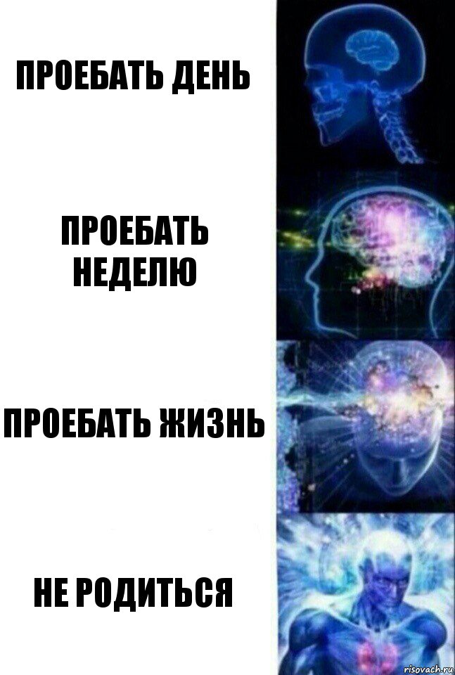 проебать день проебать неделю проебать жизнь не родиться, Комикс  Сверхразум