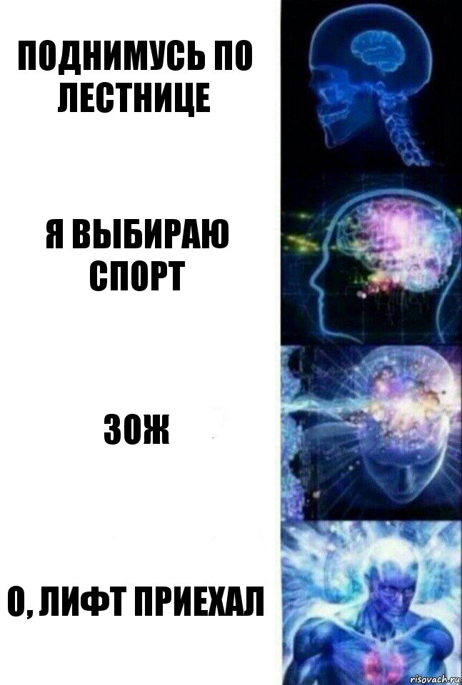 Поднимусь по лестнице Я выбираю спорт ЗОЖ О, лифт приехал, Комикс  Сверхразум