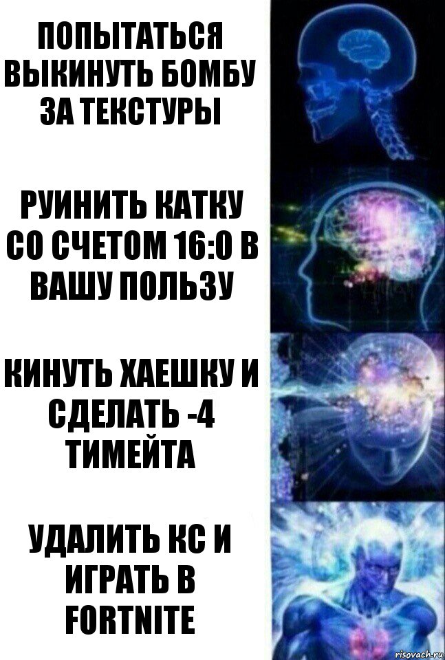 Попытаться выкинуть бомбу за текстуры Руинить катку со счетом 16:0 в вашу пользу Кинуть хаешку и сделать -4 тимейта Удалить кс и играть в Fortnite, Комикс  Сверхразум