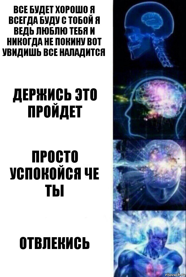 все будет хорошо я всегда буду с тобой я ведь люблю тебя и никогда не покину вот увидишь все наладится держись это пройдет просто успокойся че ты отвлекись, Комикс  Сверхразум