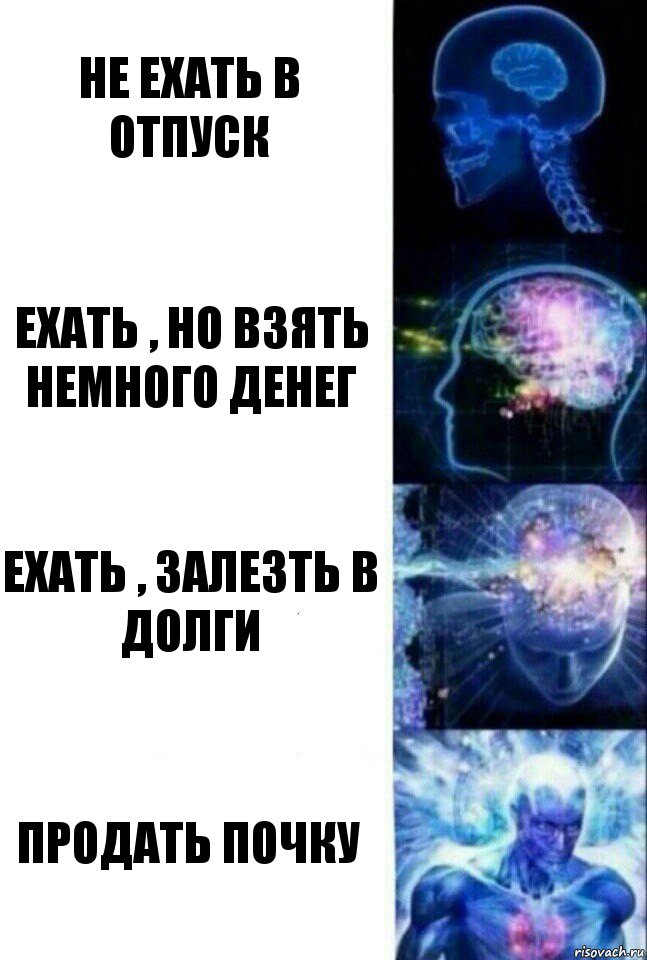 не ехать в отпуск ехать , но взять немного денег ехать , залезть в долги продать почку, Комикс  Сверхразум