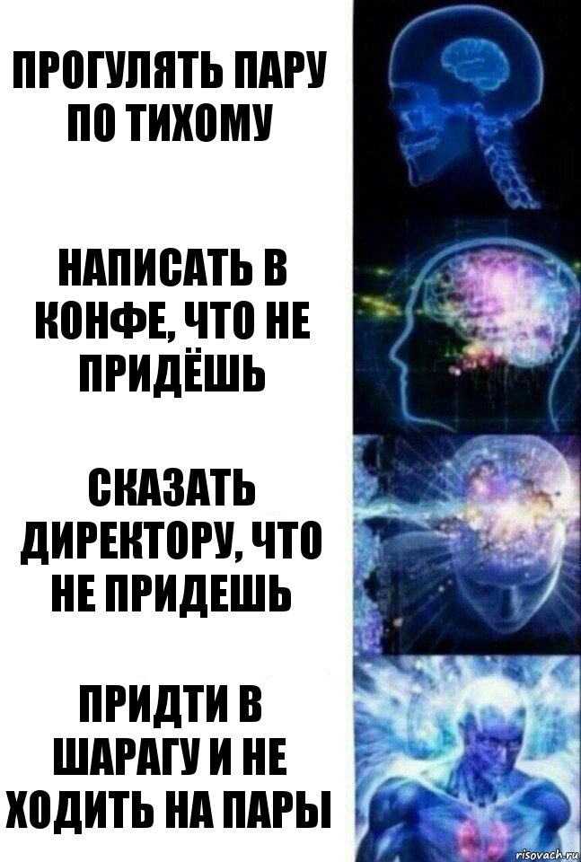 Прогулять пару по тихому Написать в конфе, что не придёшь Сказать директору, что не придешь Придти в шарагу и не ходить на пары, Комикс  Сверхразум