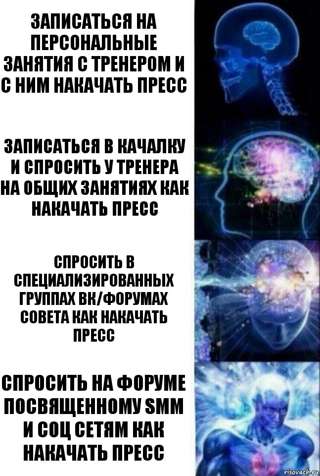 Записаться на персональные занятия с тренером и с ним накачать пресс Записаться в качалку и спросить у тренера на общих занятиях как накачать пресс Спросить в специализированных группах ВК/форумах совета как накачать пресс Спросить на форуме посвященному SMM и соц сетям как накачать пресс, Комикс  Сверхразум