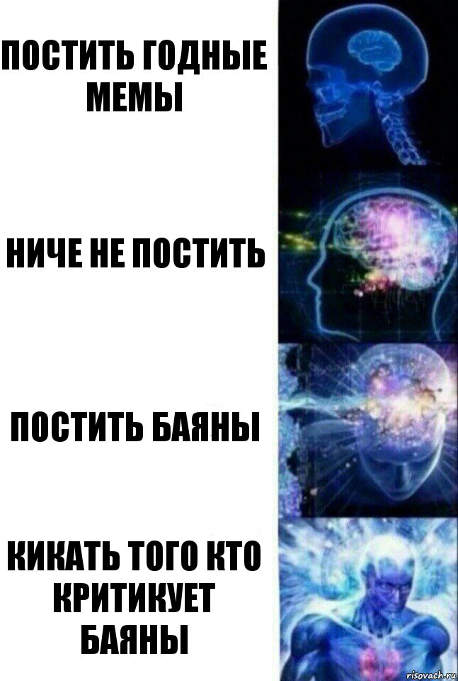 постить годные мемы ниче не постить постить баяны кикать того кто критикует баяны, Комикс  Сверхразум