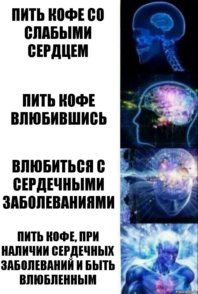 Пить кофе со слабыми сердцем Пить кофе влюбившись Влюбиться с сердечными заболеваниями Пить кофе, при наличии сердечных заболеваний и быть влюбленным, Комикс  Сверхразум