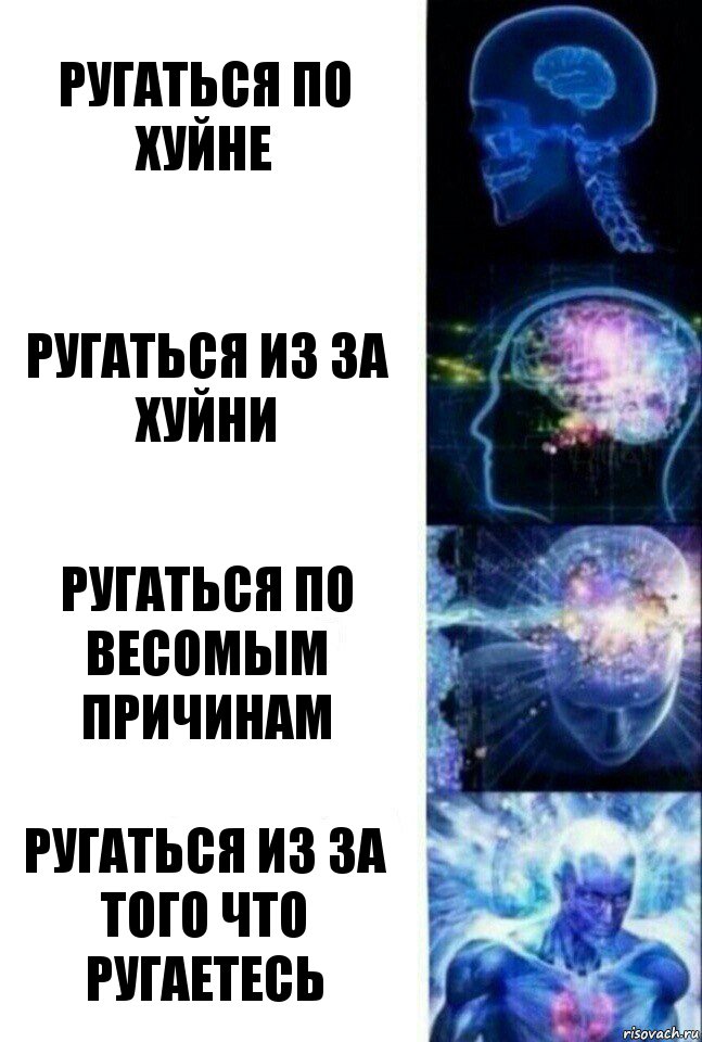 ругатьcя по хуйне ругатьcя из за хуйни ругатьcя по веcомым причинам ругатьcя из за того что ругаетеcь, Комикс  Сверхразум